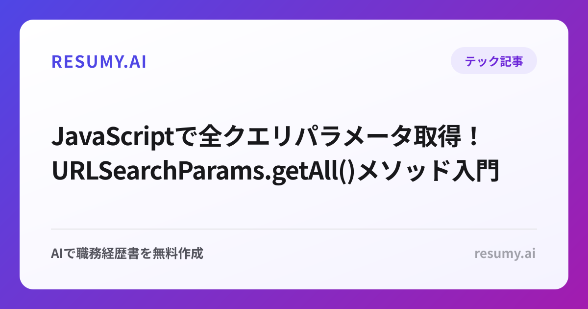  JavaScriptで全クエリパラメータ取得！URLSearchParams.getAll()メソッド入門