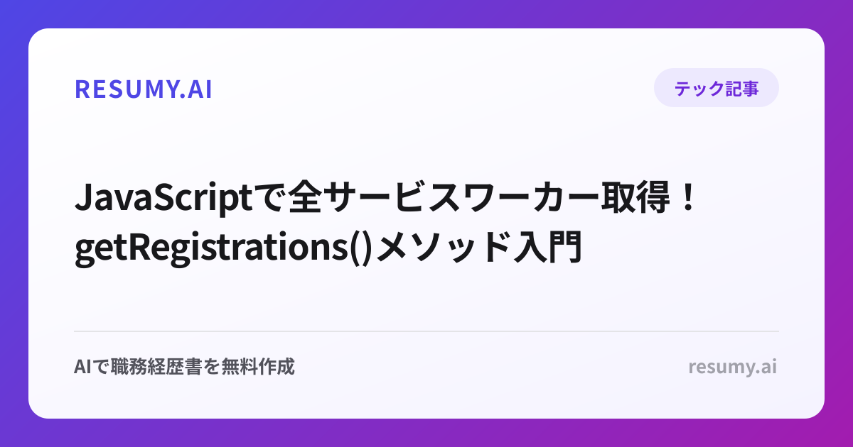  JavaScriptで全サービスワーカー取得！getRegistrations()メソッド入門