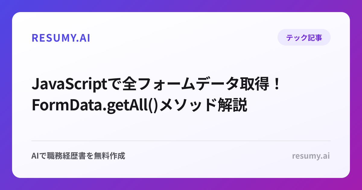  JavaScriptで全フォームデータ取得！FormData.getAll()メソッド解説