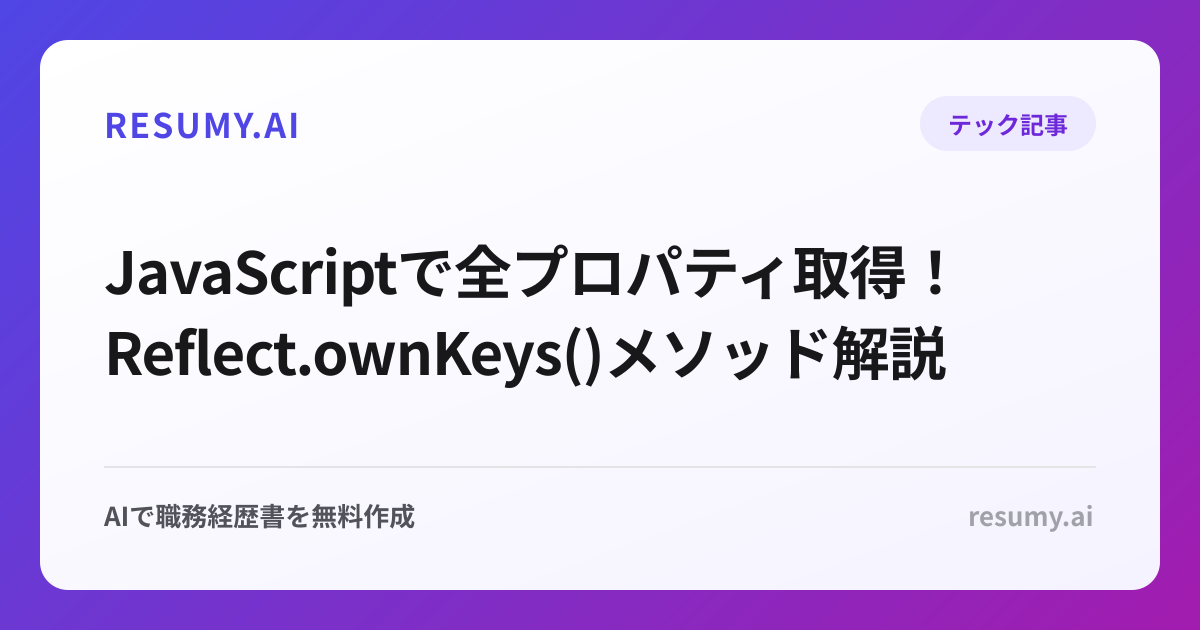  JavaScriptで全プロパティ取得！Reflect.ownKeys()メソッド解説