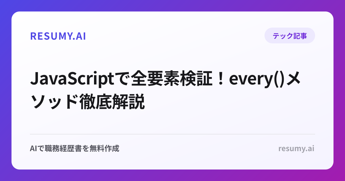  JavaScriptで全要素検証！every()メソッド徹底解説