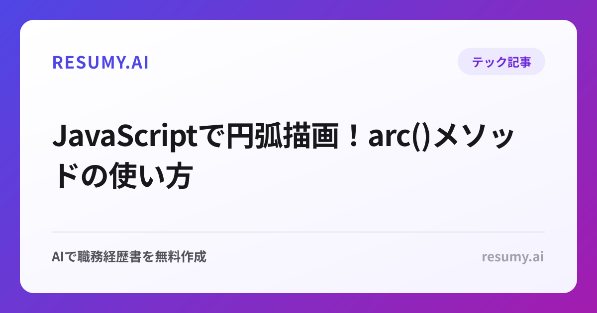  JavaScriptで円弧描画！arc()メソッドの使い方