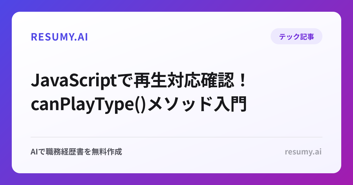  JavaScriptで再生対応確認！canPlayType()メソッド入門