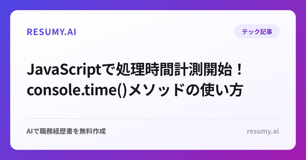  JavaScriptで処理時間計測開始！console.time()メソッドの使い方