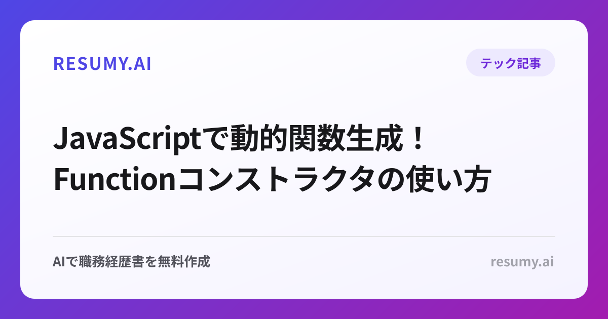  JavaScriptで動的関数生成！Functionコンストラクタの使い方