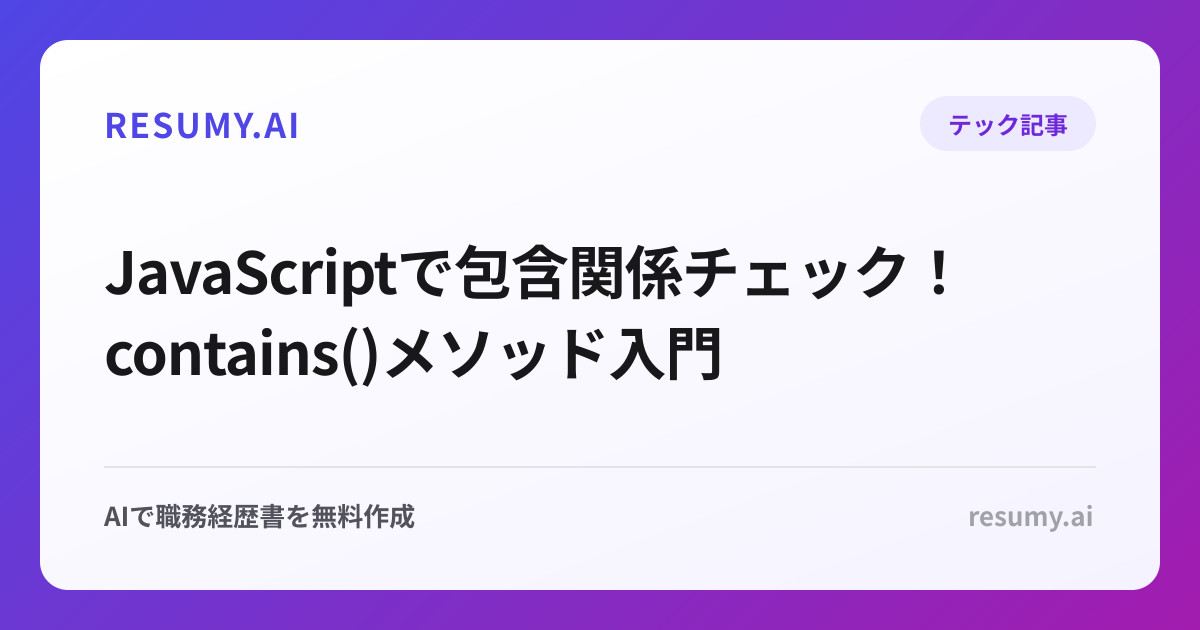  JavaScriptで包含関係チェック！contains()メソッド入門