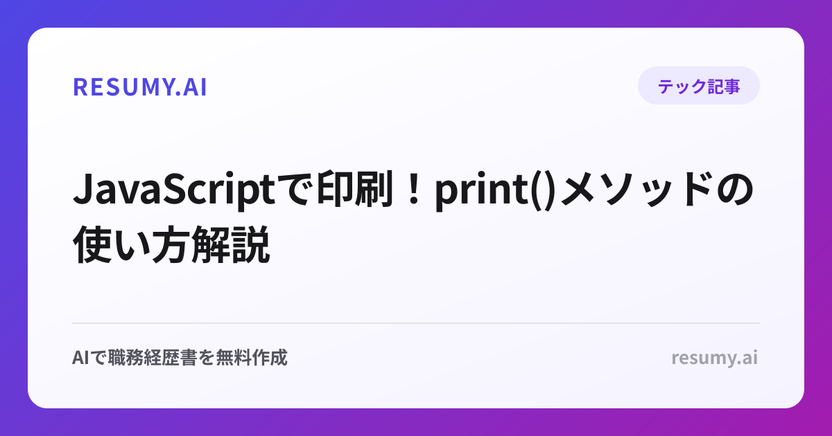  JavaScriptで印刷！print()メソッドの使い方解説