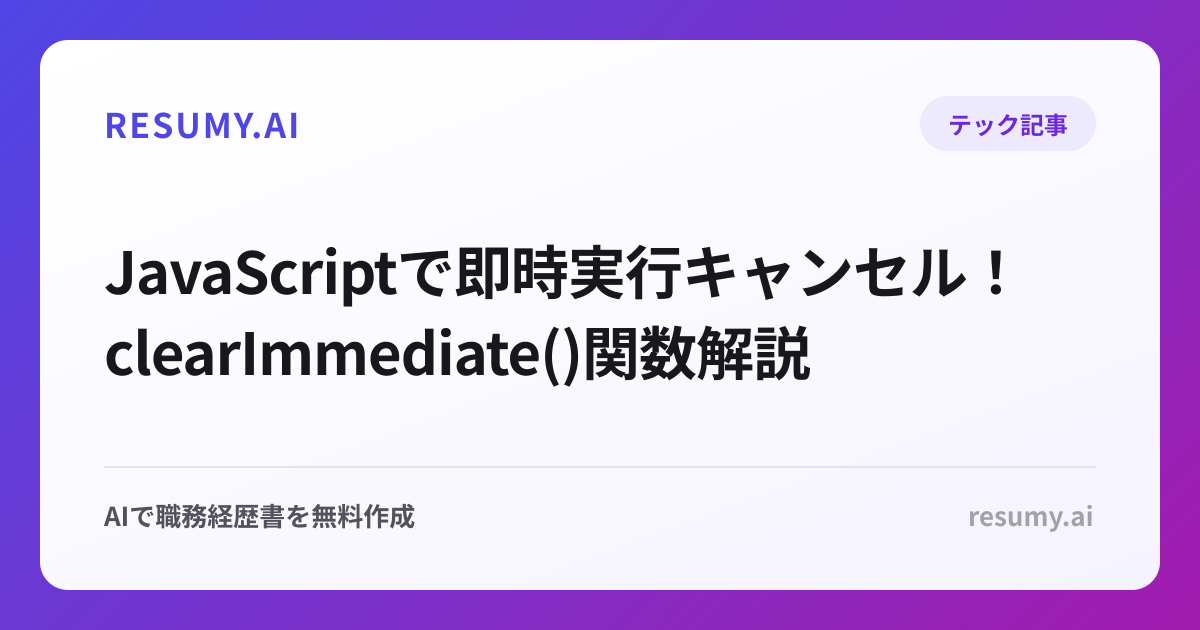  JavaScriptで即時実行キャンセル！clearImmediate()関数解説