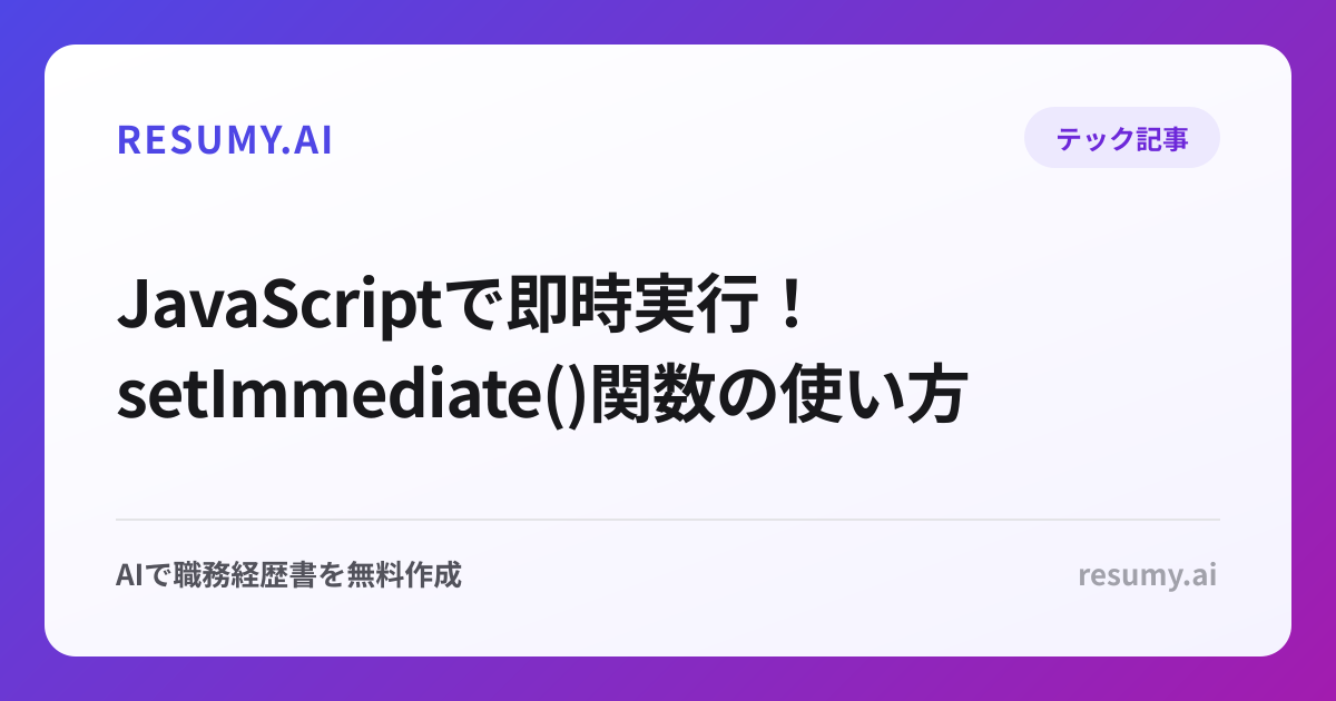  JavaScriptで即時実行！setImmediate()関数の使い方