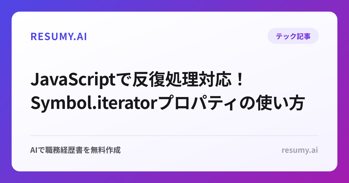  JavaScriptで反復処理対応！Symbol.iteratorプロパティの使い方