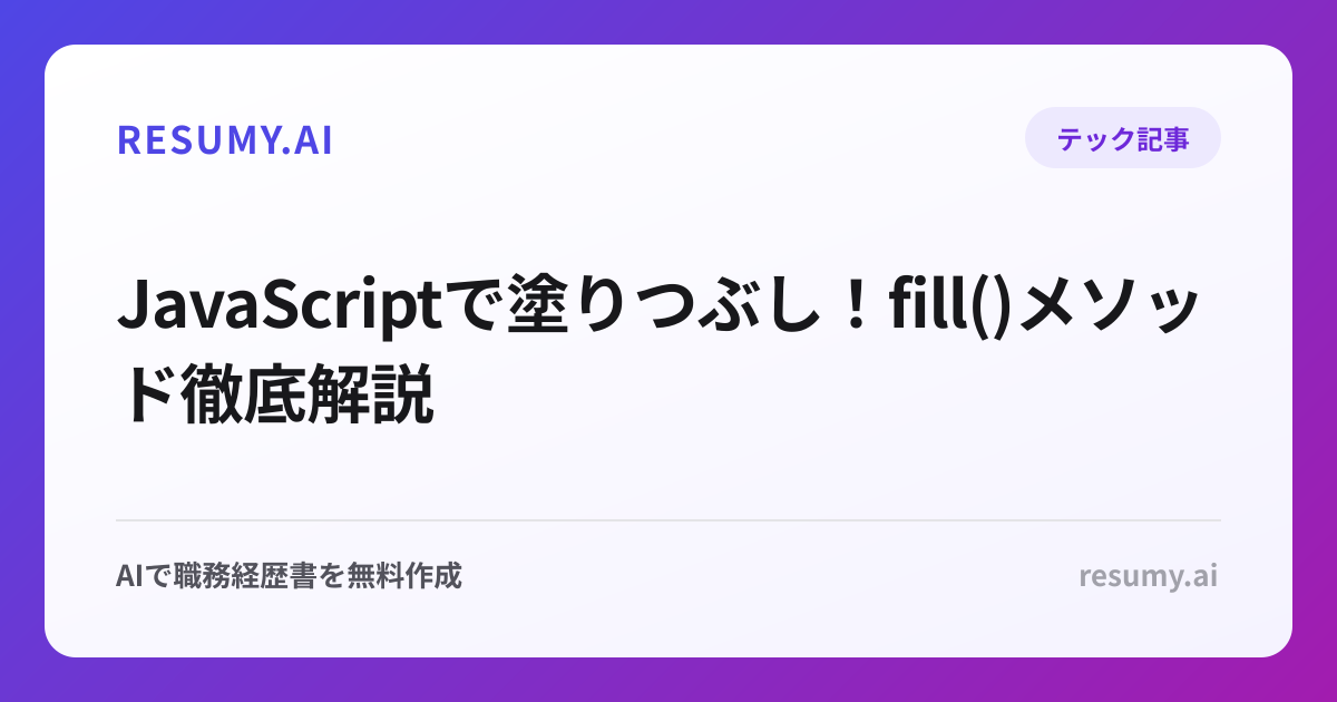  JavaScriptで塗りつぶし！fill()メソッド徹底解説