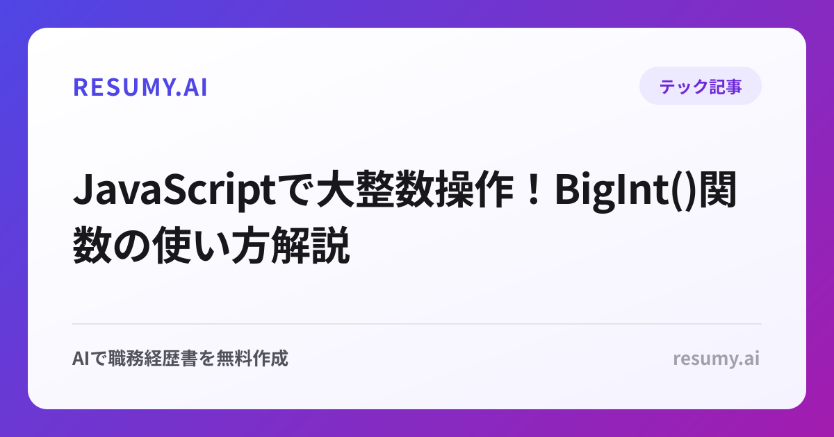  JavaScriptで大整数操作！BigInt()関数の使い方解説