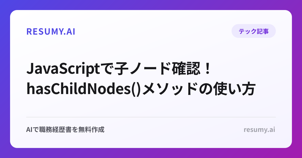 JavaScriptで子ノード確認！hasChildNodes()メソッドの使い方