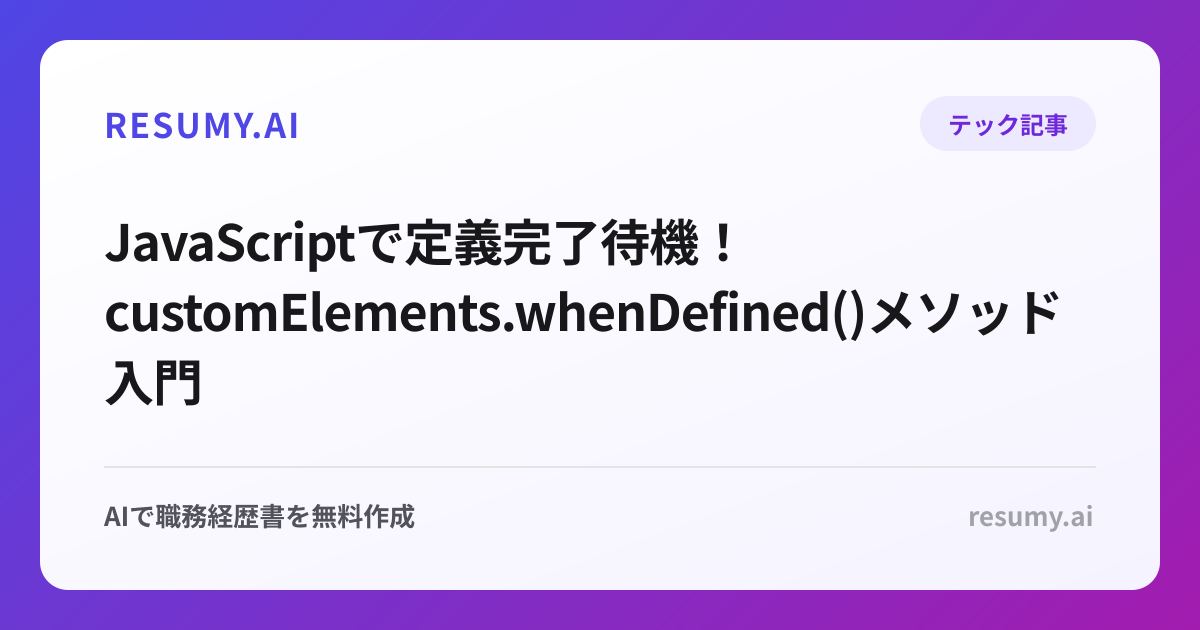  JavaScriptで定義完了待機！customElements.whenDefined()メソッド入門