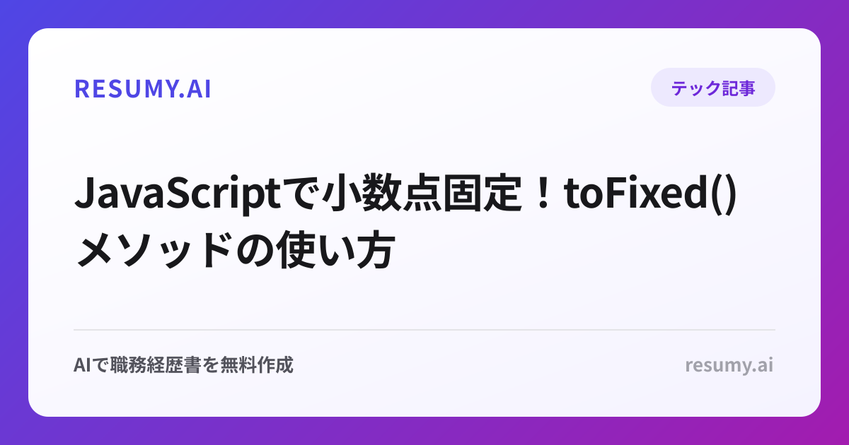  JavaScriptで小数点固定！toFixed()メソッドの使い方