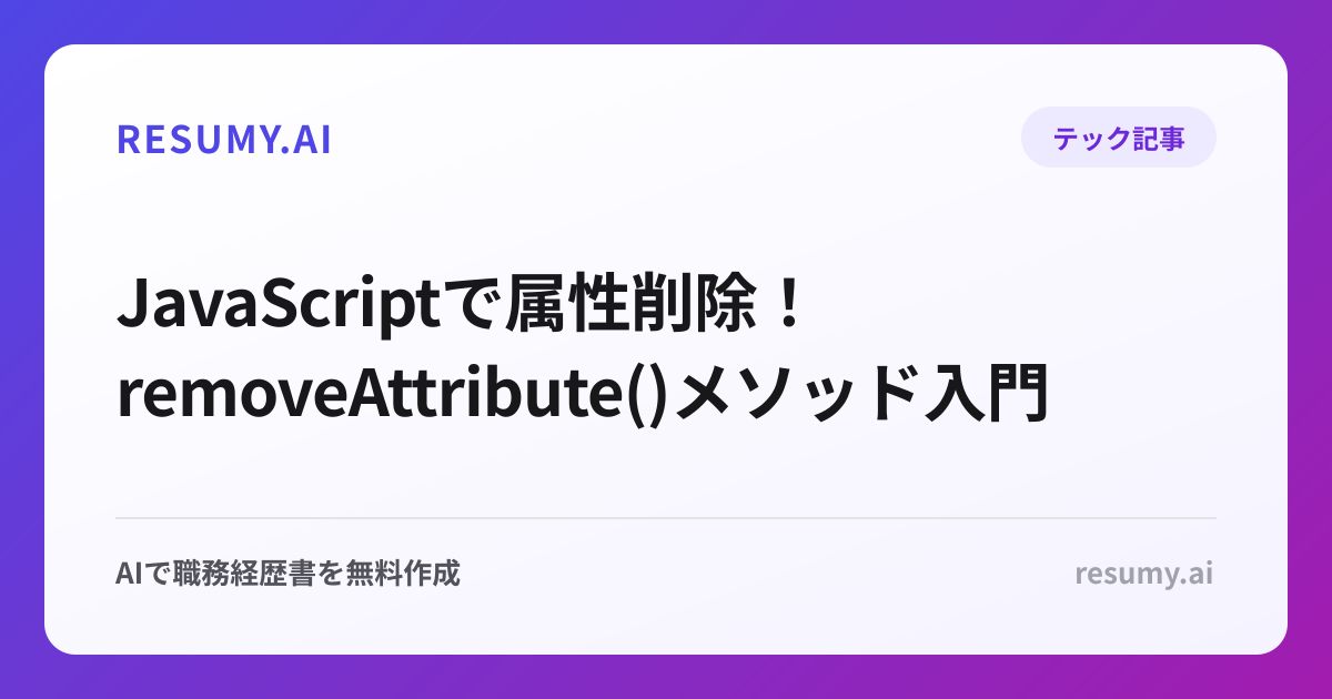  JavaScriptで属性削除！removeAttribute()メソッド入門