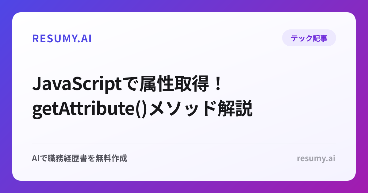  JavaScriptで属性取得！getAttribute()メソッド解説