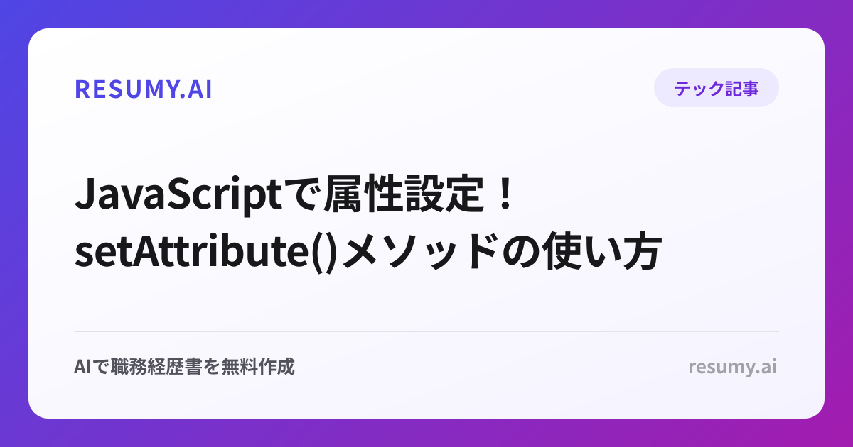  JavaScriptで属性設定！setAttribute()メソッドの使い方