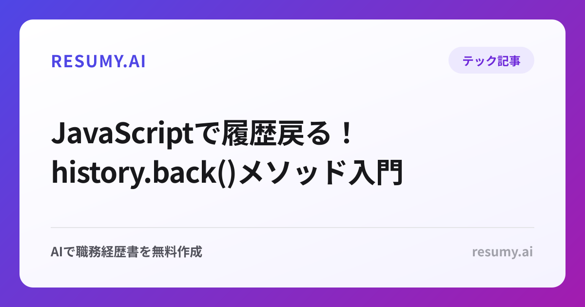  JavaScriptで履歴戻る！history.back()メソッド入門