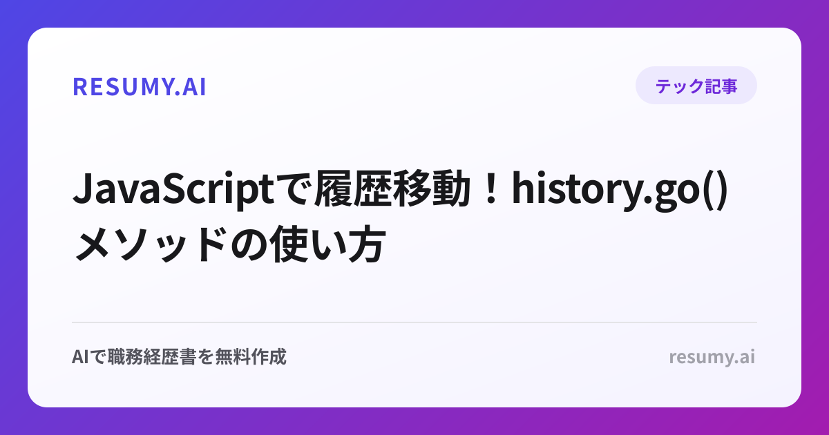  JavaScriptで履歴移動！history.go()メソッドの使い方