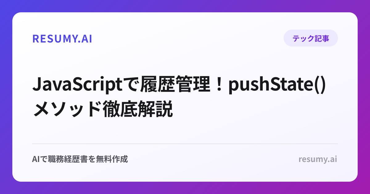  JavaScriptで履歴管理！pushState()メソッド徹底解説