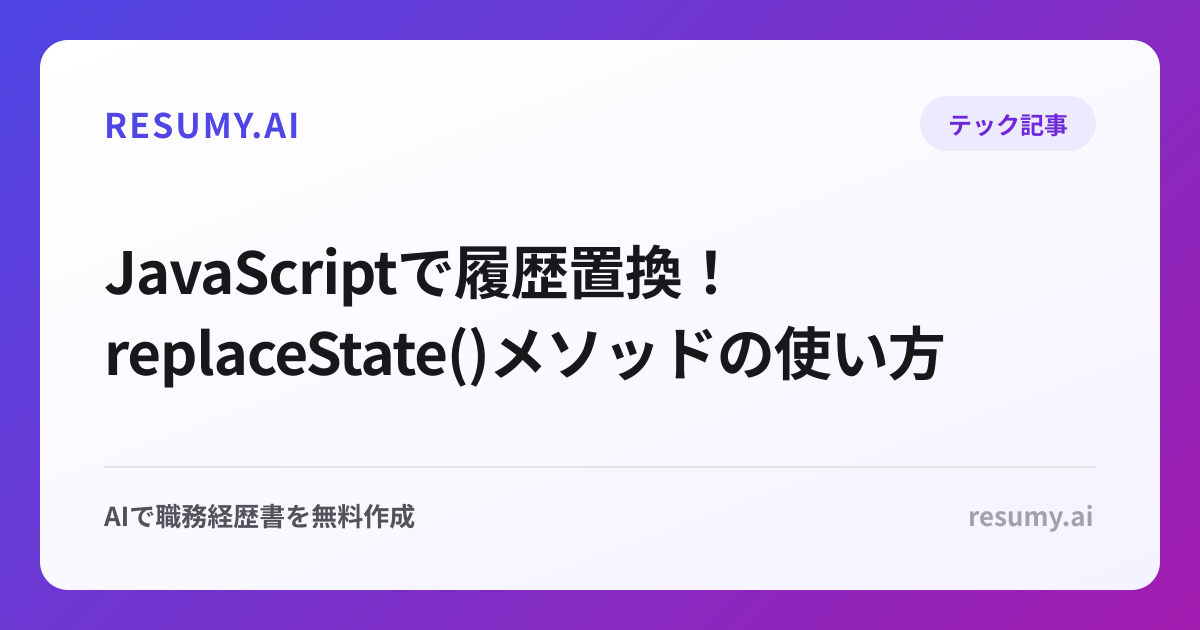  JavaScriptで履歴置換！replaceState()メソッドの使い方