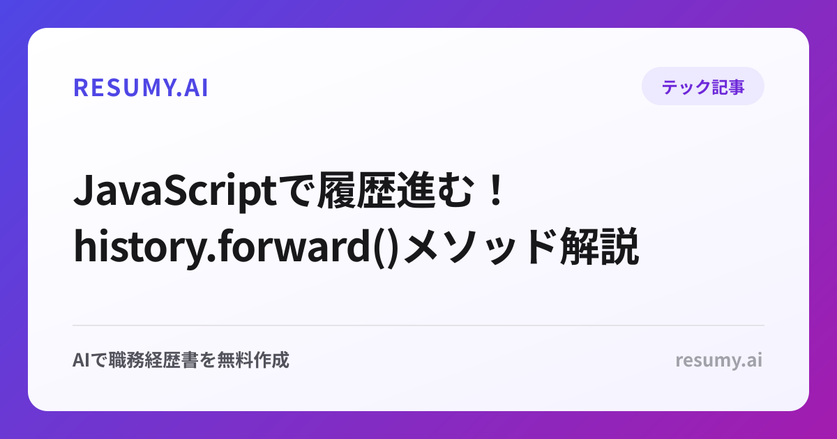  JavaScriptで履歴進む！history.forward()メソッド解説