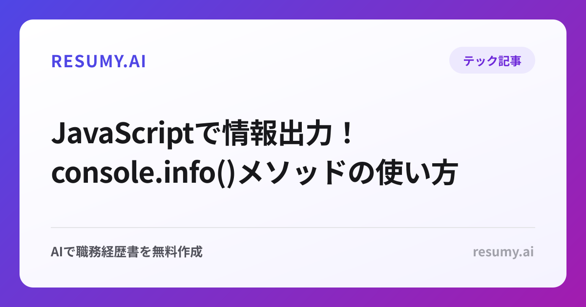  JavaScriptで情報出力！console.info()メソッドの使い方
