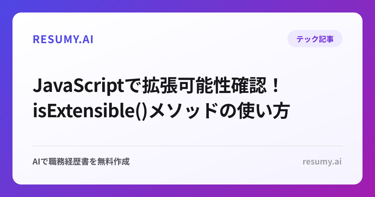 JavaScriptで拡張可能性確認！isExtensible()メソッドの使い方