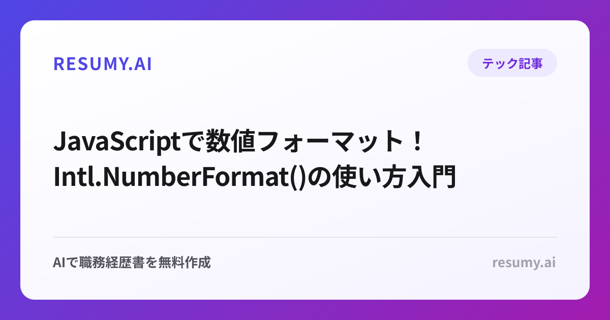  JavaScriptで数値フォーマット！Intl.NumberFormat()の使い方入門