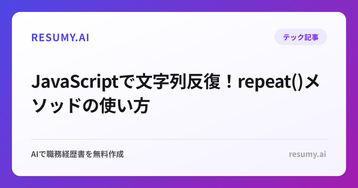  JavaScriptで文字列反復！repeat()メソッドの使い方