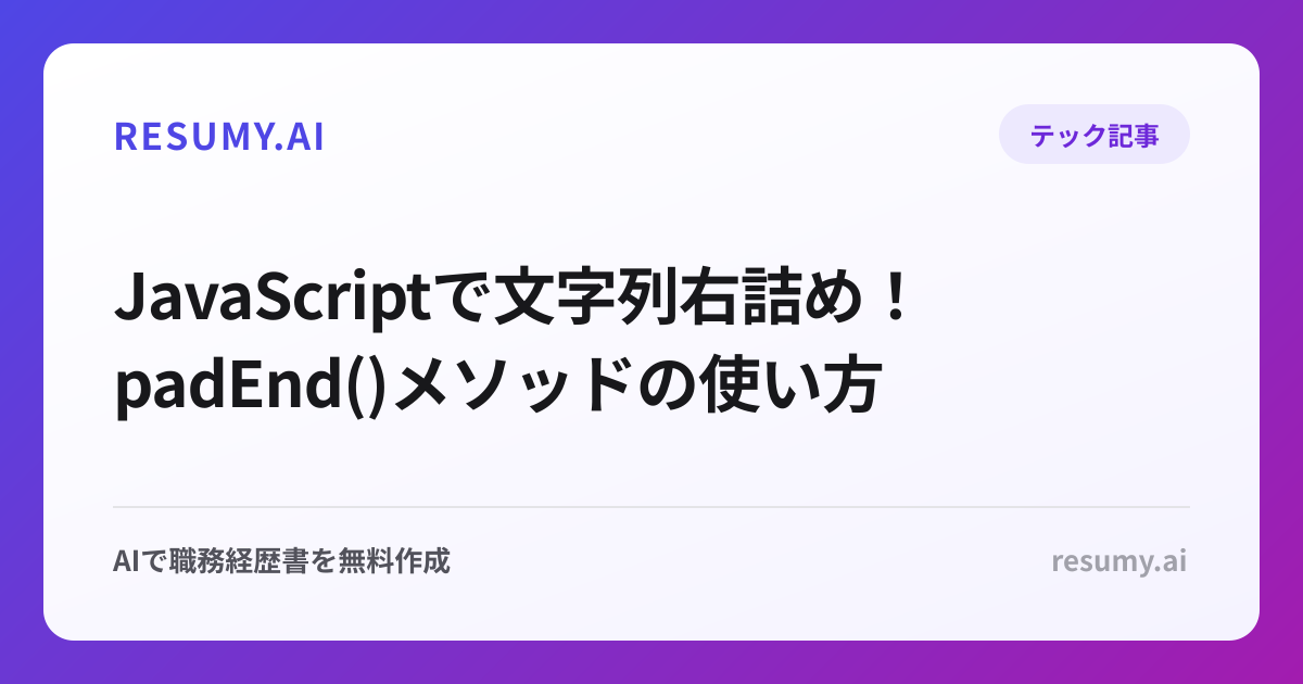  JavaScriptで文字列右詰め！padEnd()メソッドの使い方