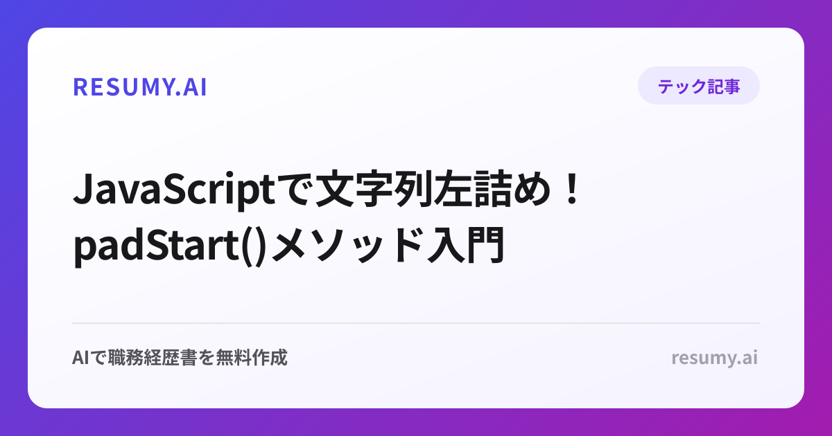 JavaScriptで文字列左詰め！padStart()メソッド入門
