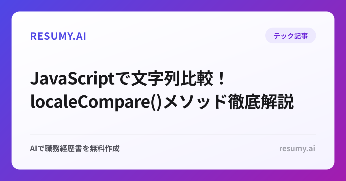  JavaScriptで文字列比較！localeCompare()メソッド徹底解説