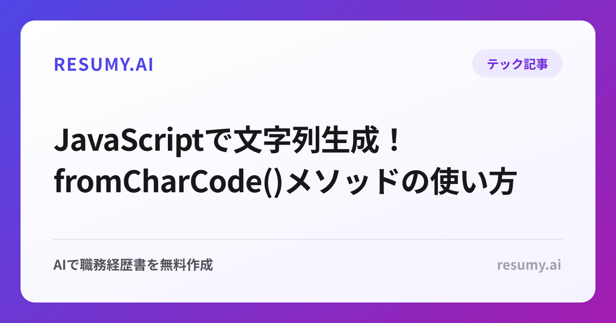  JavaScriptで文字列生成！fromCharCode()メソッドの使い方