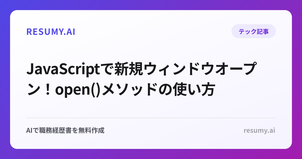  JavaScriptで新規ウィンドウオープン！open()メソッドの使い方