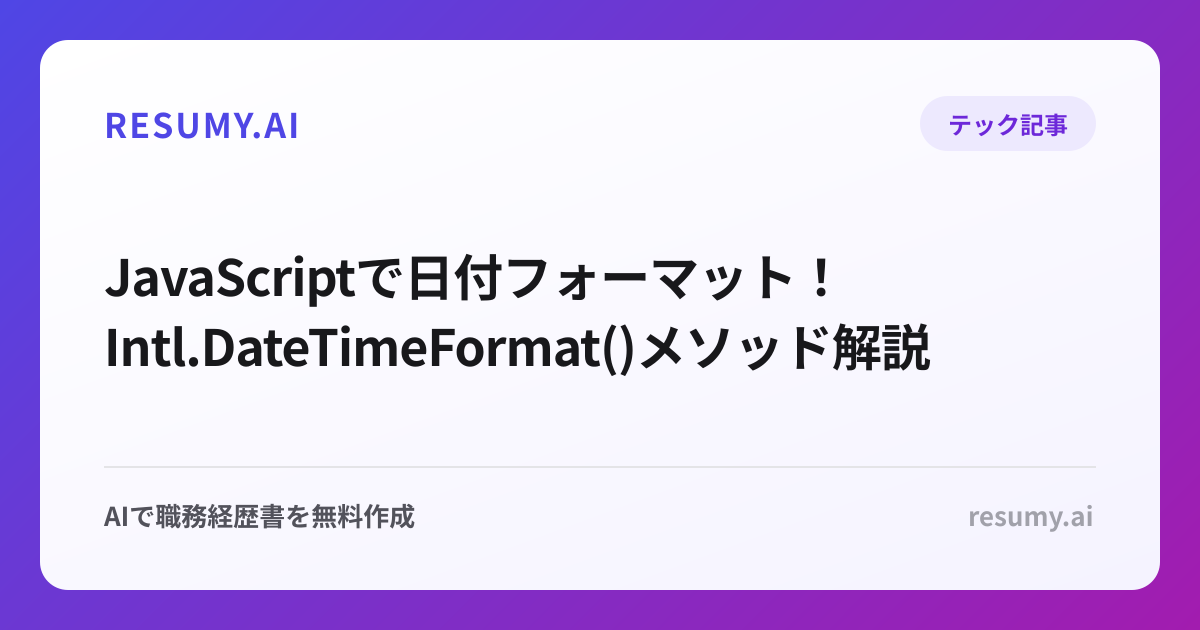  JavaScriptで日付フォーマット！Intl.DateTimeFormat()メソッド解説
