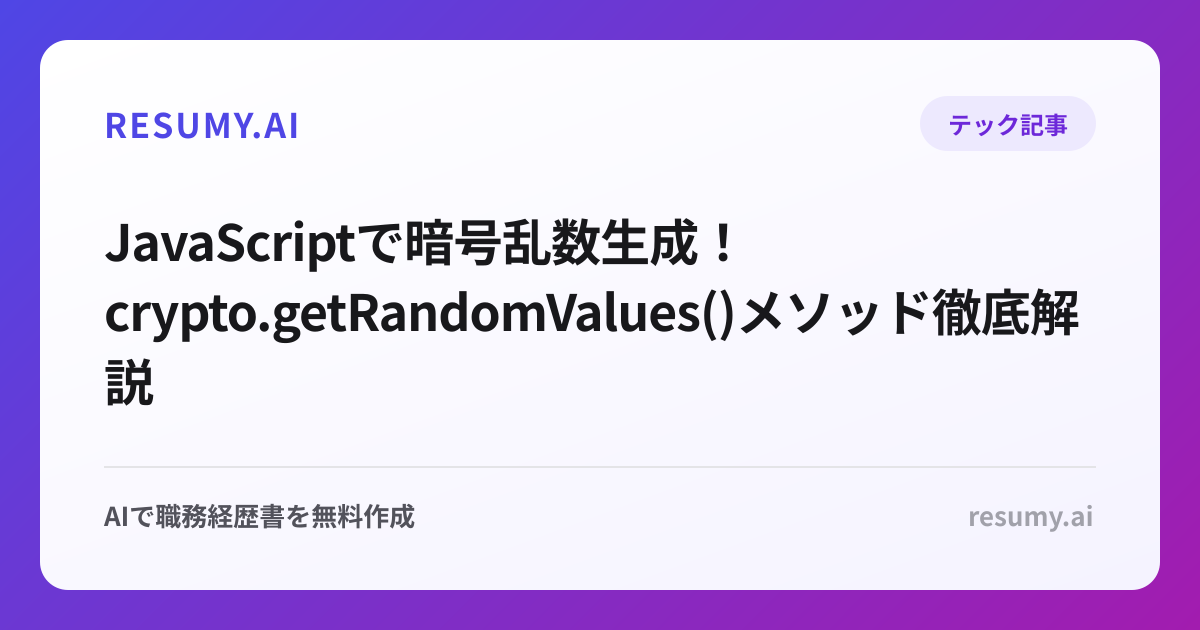  JavaScriptで暗号乱数生成！crypto.getRandomValues()メソッド徹底解説