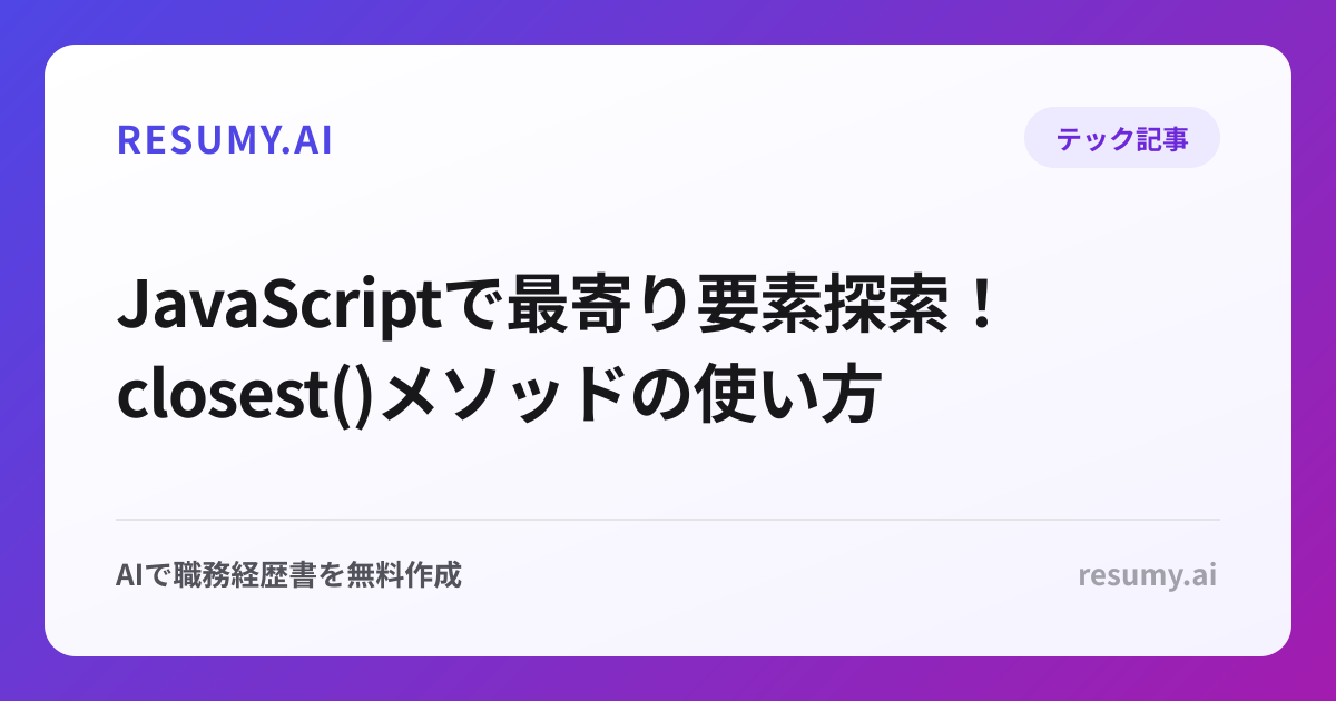  JavaScriptで最寄り要素探索！closest()メソッドの使い方