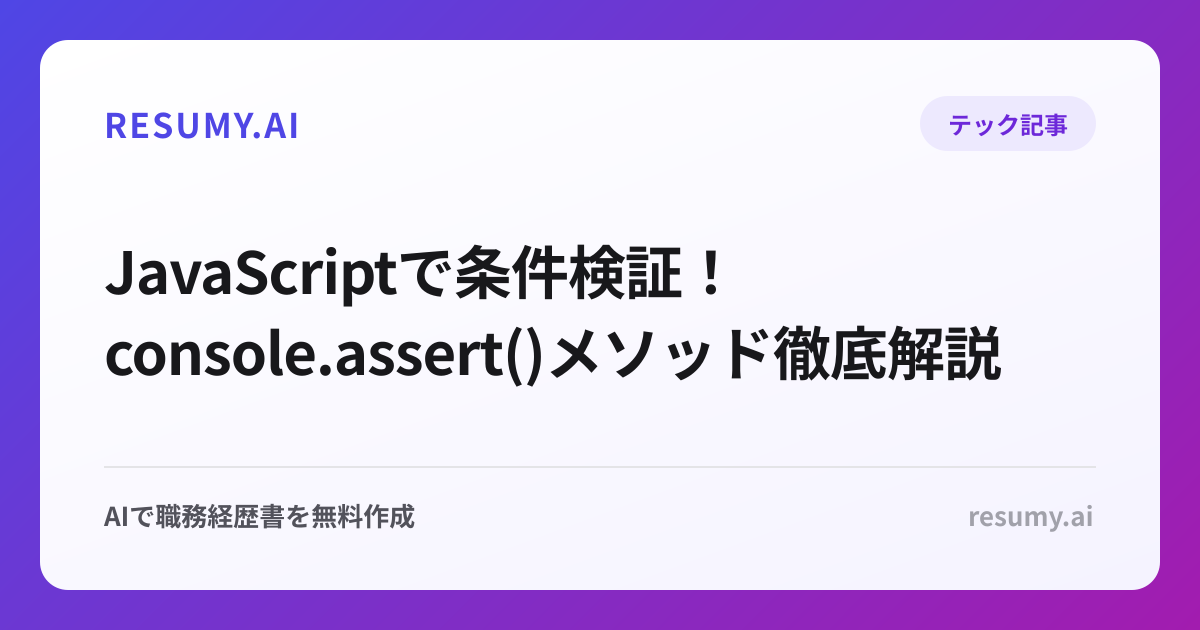  JavaScriptで条件検証！console.assert()メソッド徹底解説
