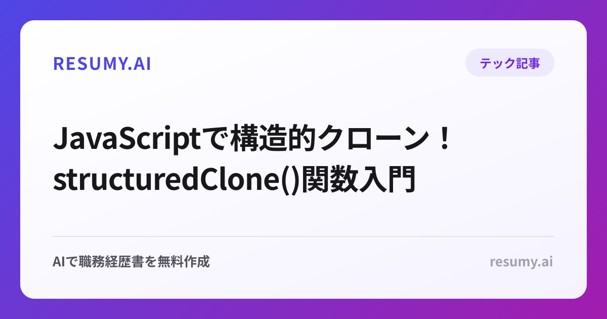  JavaScriptで構造的クローン！structuredClone()関数入門