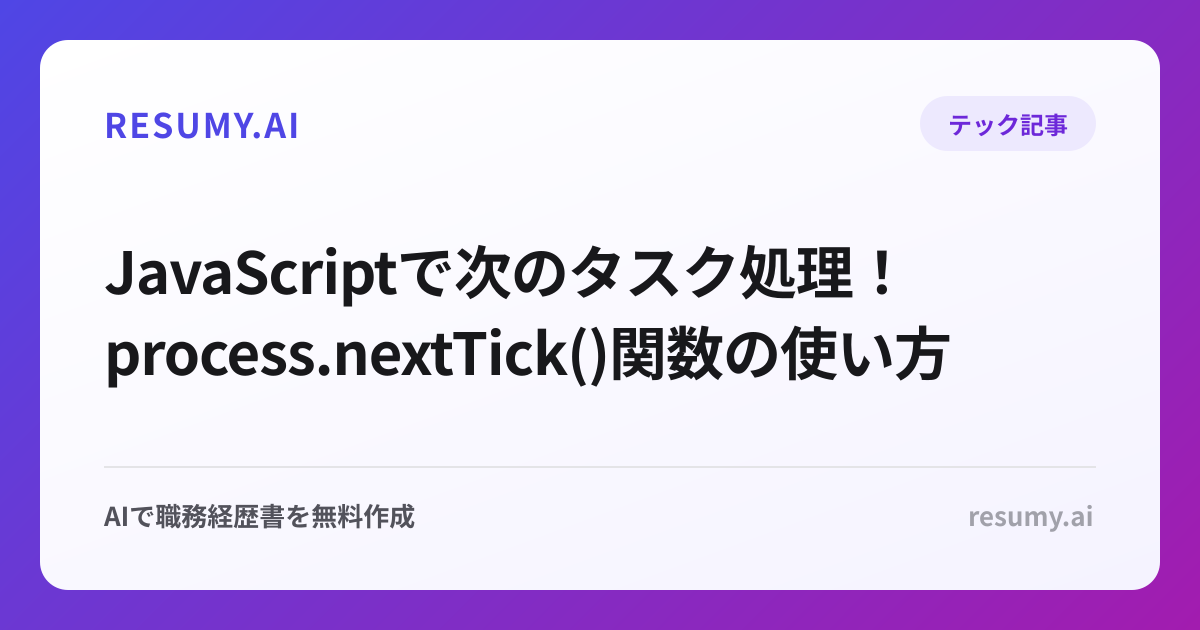  JavaScriptで次のタスク処理！process.nextTick()関数の使い方