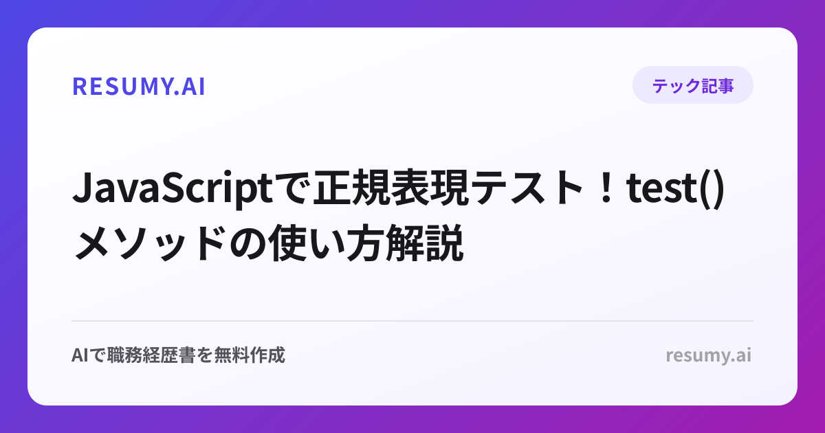  JavaScriptで正規表現テスト！test()メソッドの使い方解説