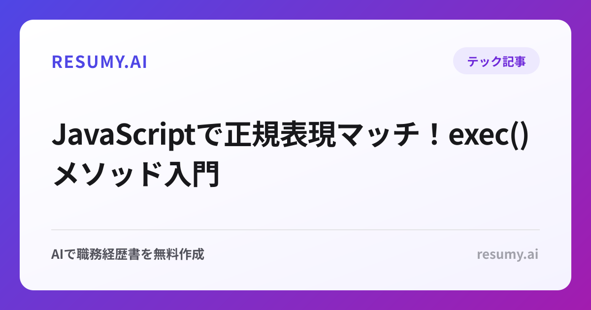  JavaScriptで正規表現マッチ！exec()メソッド入門