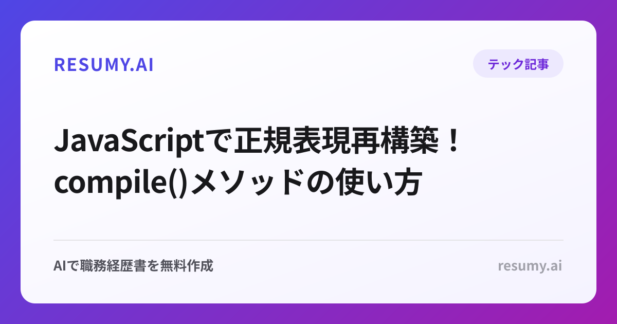  JavaScriptで正規表現再構築！compile()メソッドの使い方