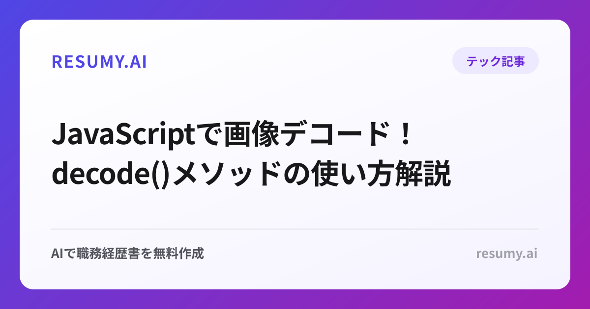  JavaScriptで画像デコード！decode()メソッドの使い方解説