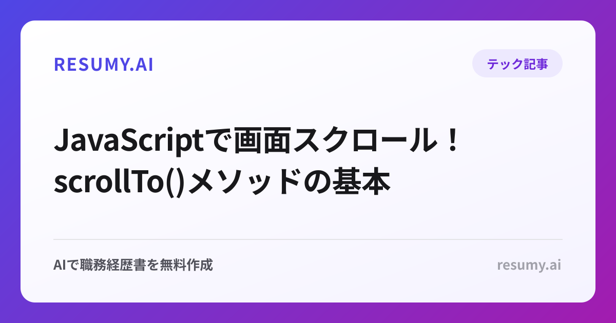  JavaScriptで画面スクロール！scrollTo()メソッドの基本