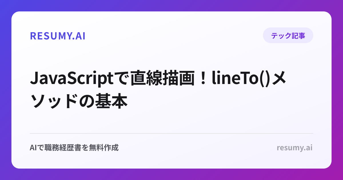  JavaScriptで直線描画！lineTo()メソッドの基本