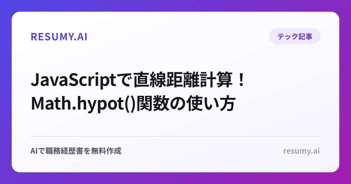  JavaScriptで直線距離計算！Math.hypot()関数の使い方