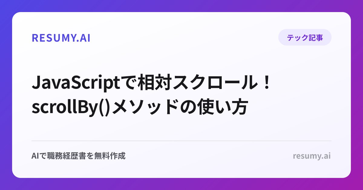  JavaScriptで相対スクロール！scrollBy()メソッドの使い方